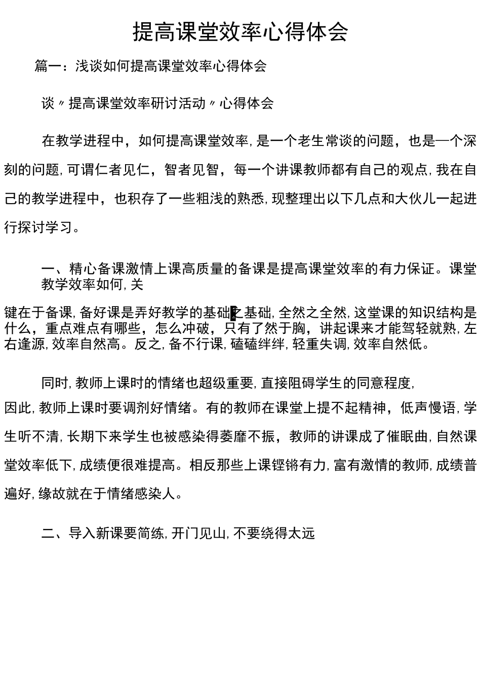 提高课堂效率心得体会_第1页