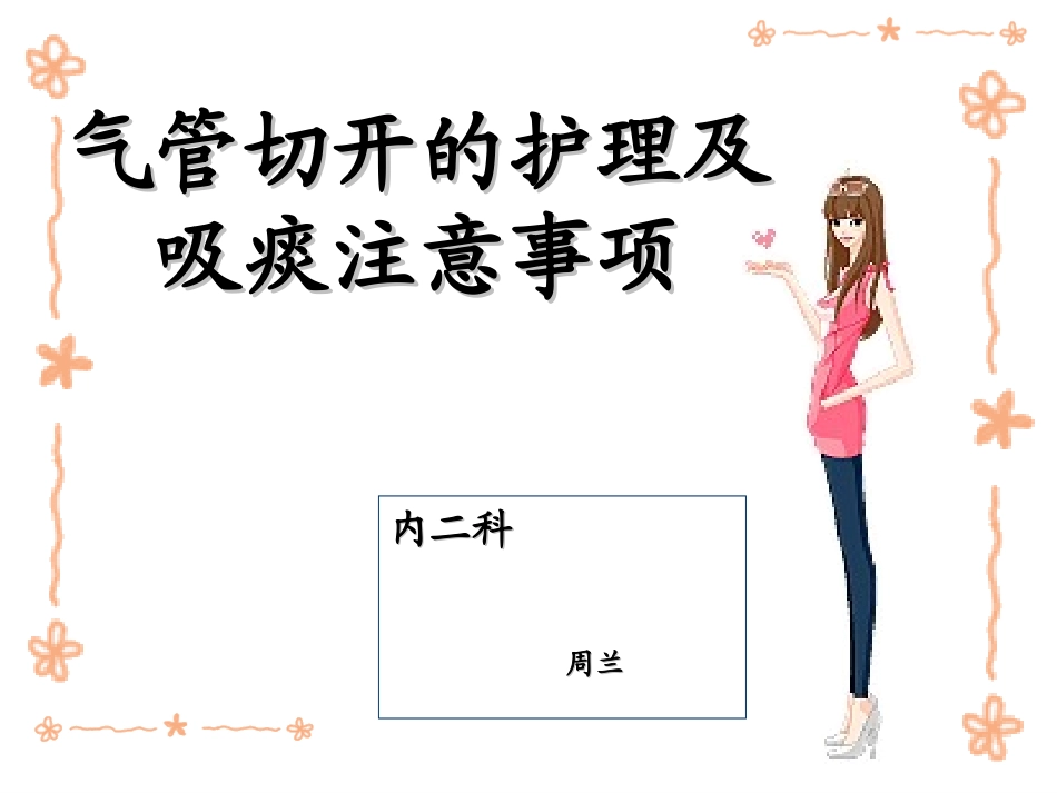 气管切开病人_第1页