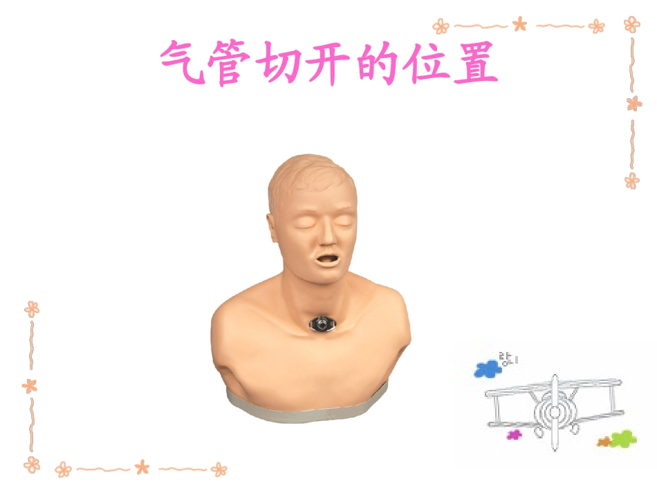 气管切开病人_第3页