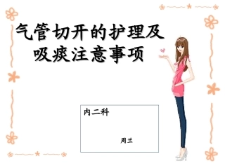 气管切开病人