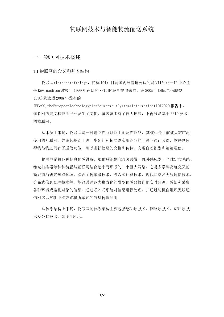 物联网技术与智能物流配送系统._第1页