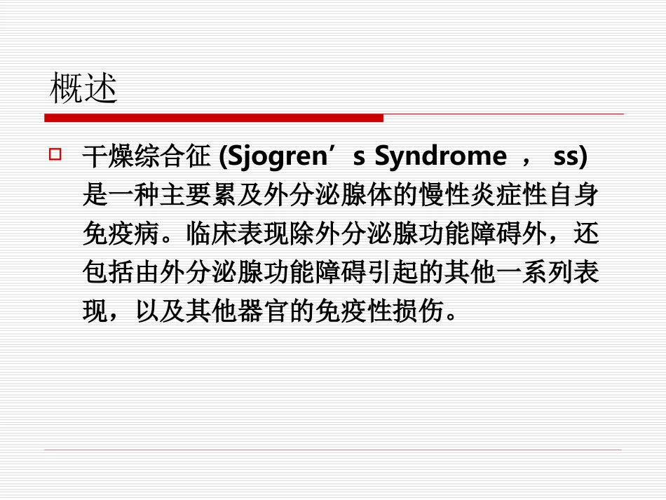干燥综合征(Sjogren’s Syndrome ,ss)_第2页