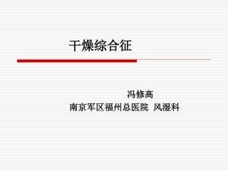 干燥综合征(Sjogren’s Syndrome ,ss)