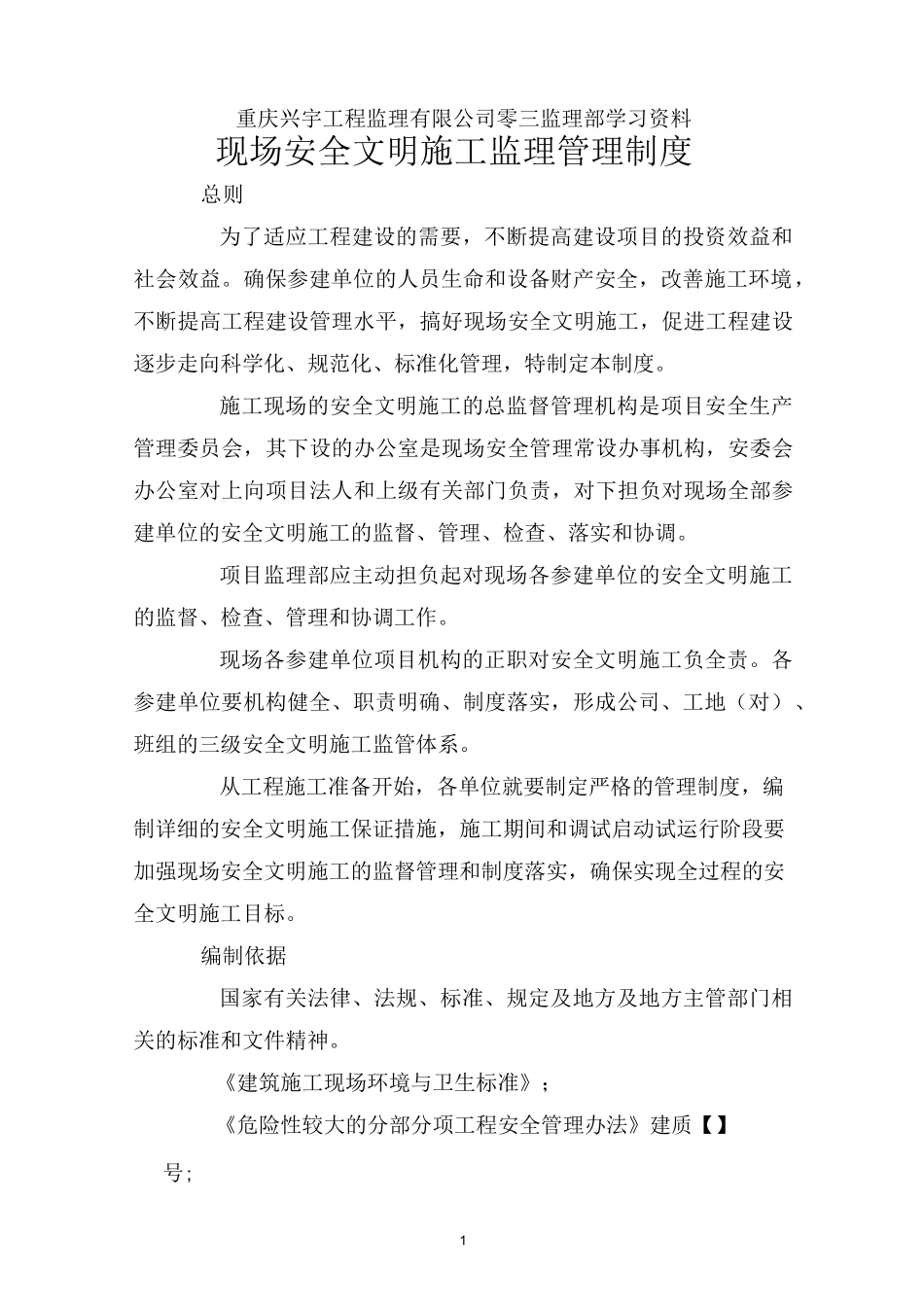 现场安全文明施工监理管理制度_第1页