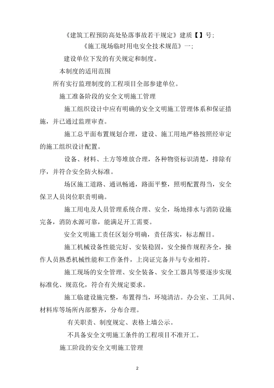 现场安全文明施工监理管理制度_第2页