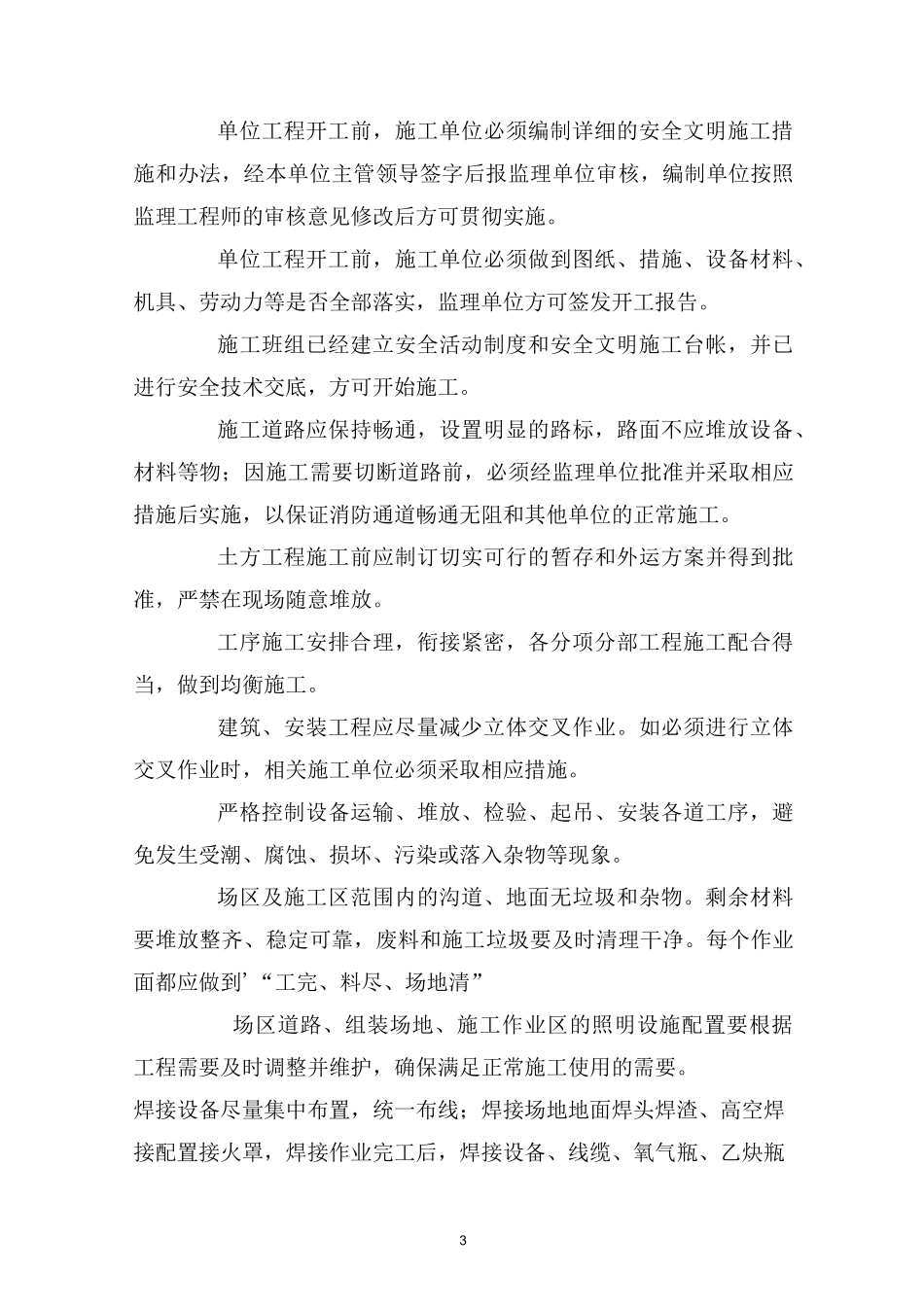 现场安全文明施工监理管理制度_第3页