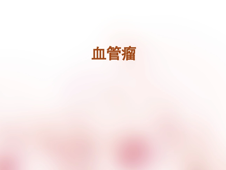 软组织血管瘤ppt_第1页