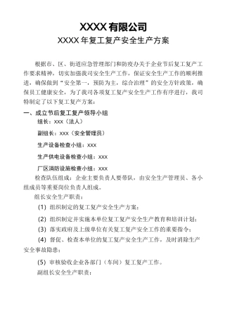 安全生产复工复产方案