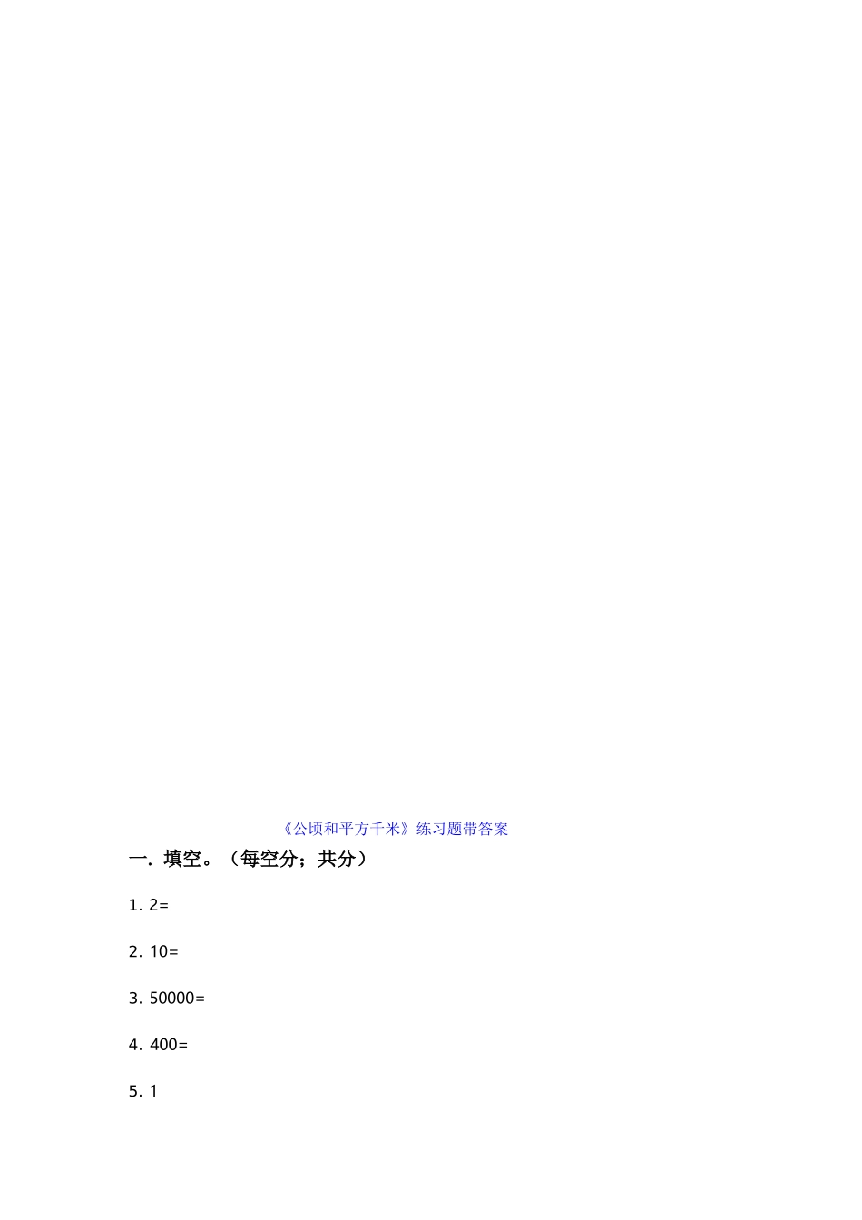 人教版四年级上册数学《公顷和平方千米》学习重点+练习题_第2页