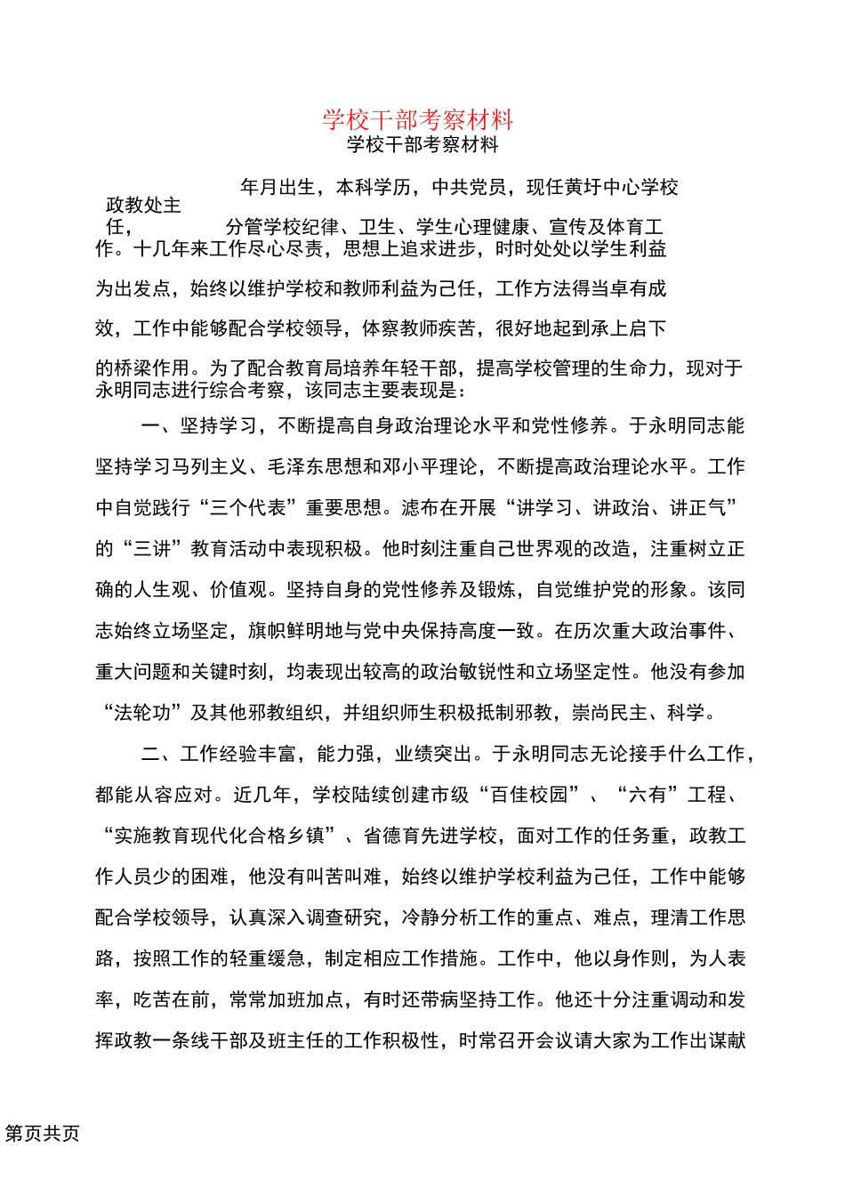 学校干部考察材料_第1页