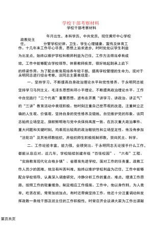 学校干部考察材料