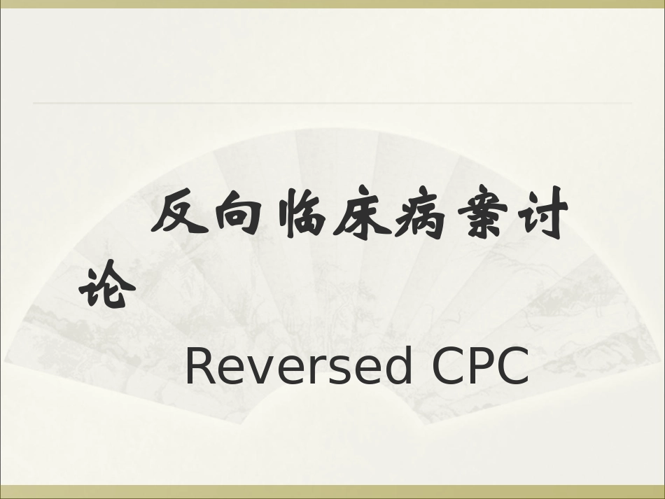 病++案++讨++论_第1页