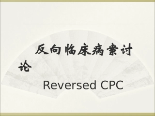 病++案++讨++论