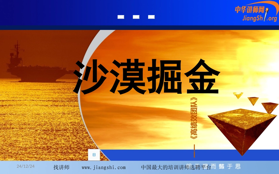 沙盘模拟---高绩效团队(王吉锋)中华讲师网_第1页