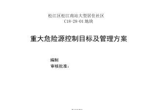 房建工程重大危险源控制目标及管理方案(完整版)[全面]