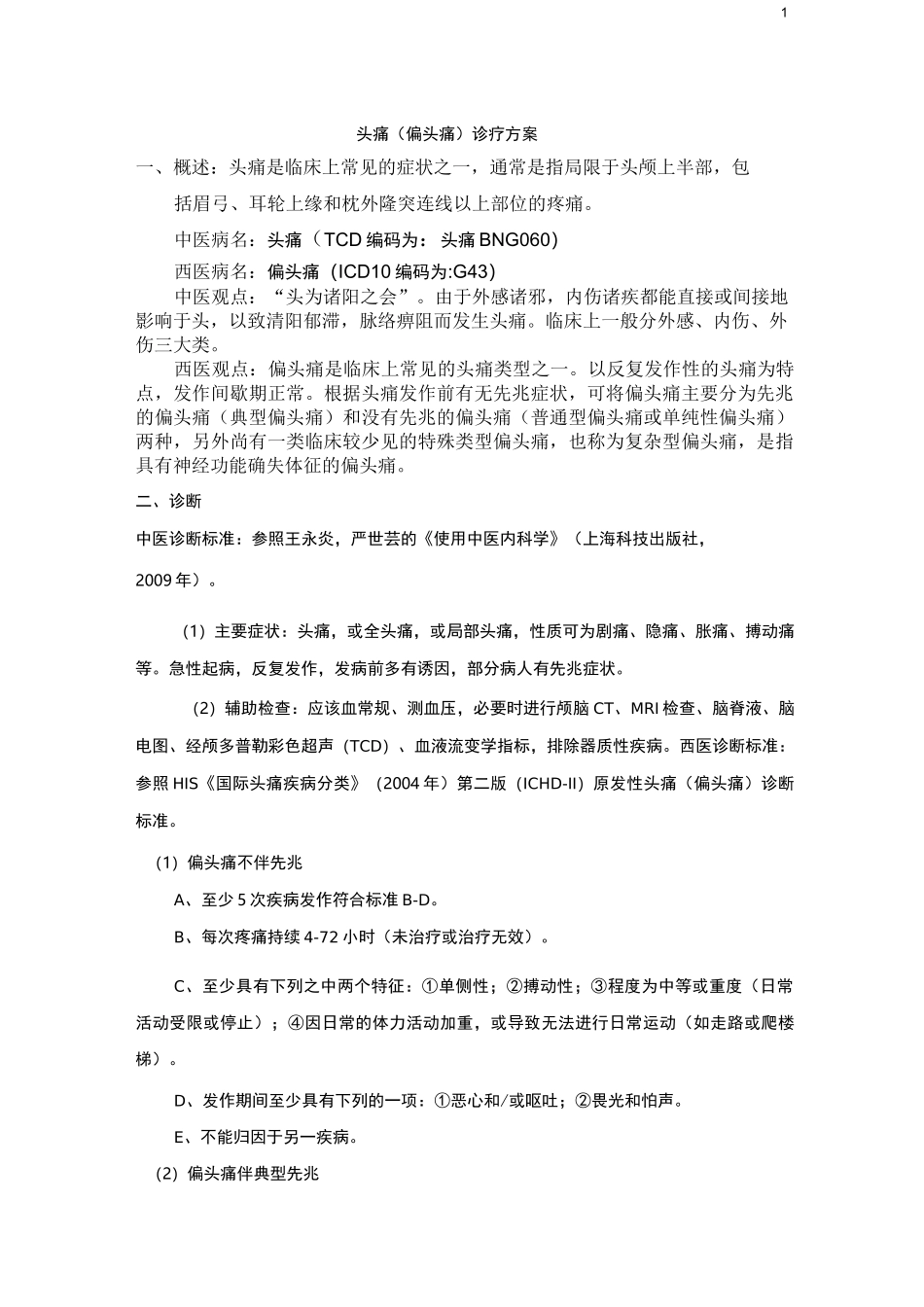 头痛(偏头痛)诊疗方案_第1页