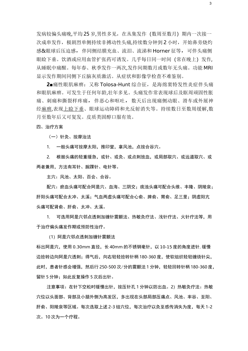 头痛(偏头痛)诊疗方案_第3页