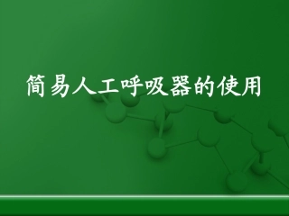呼吸器的使用