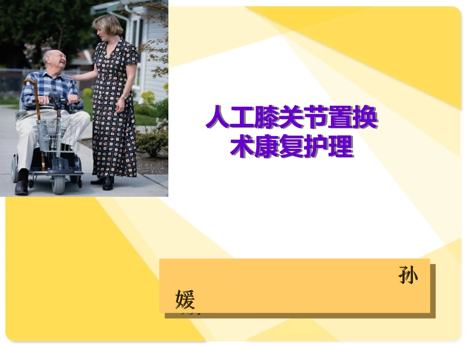 全膝关节置换术后康复_第1页