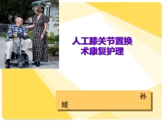 全膝关节置换术后康复