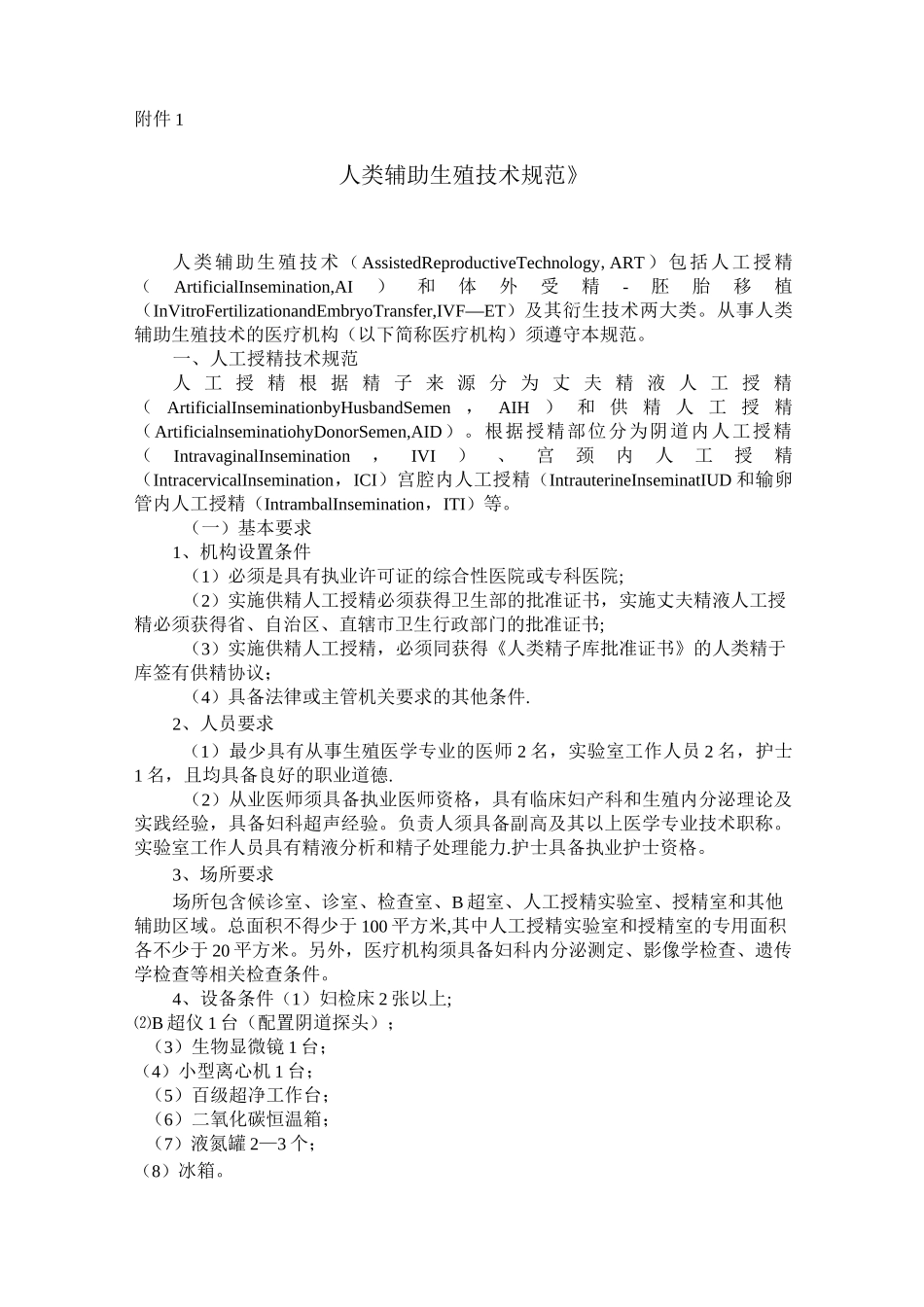 人类辅助生殖技术规范_第1页