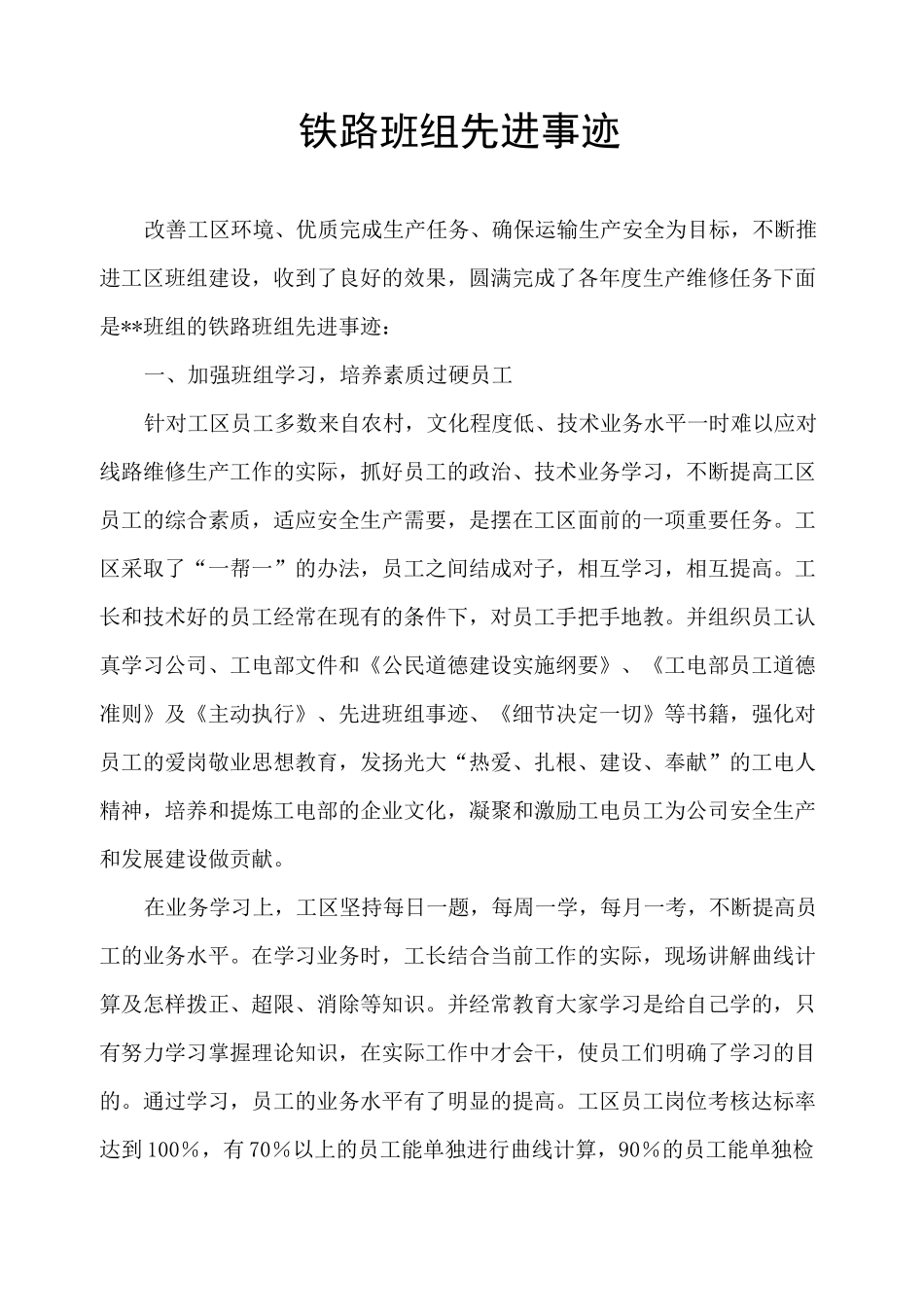 铁路班组先进事迹_第1页