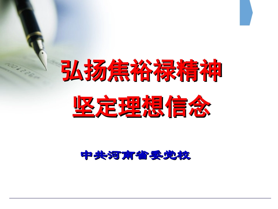弘扬焦裕禄精神坚定理想信念_第1页