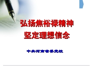 弘扬焦裕禄精神坚定理想信念