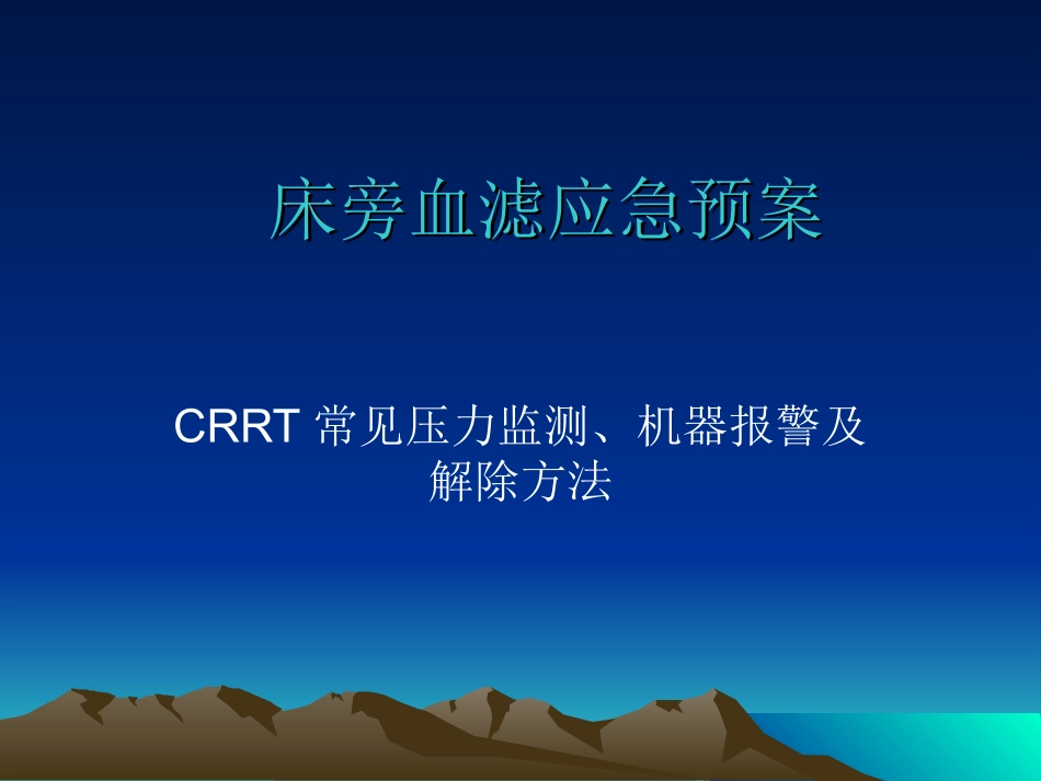 床旁血滤应急预案_第1页