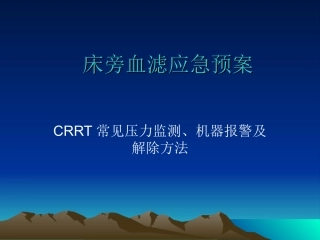 床旁血滤应急预案