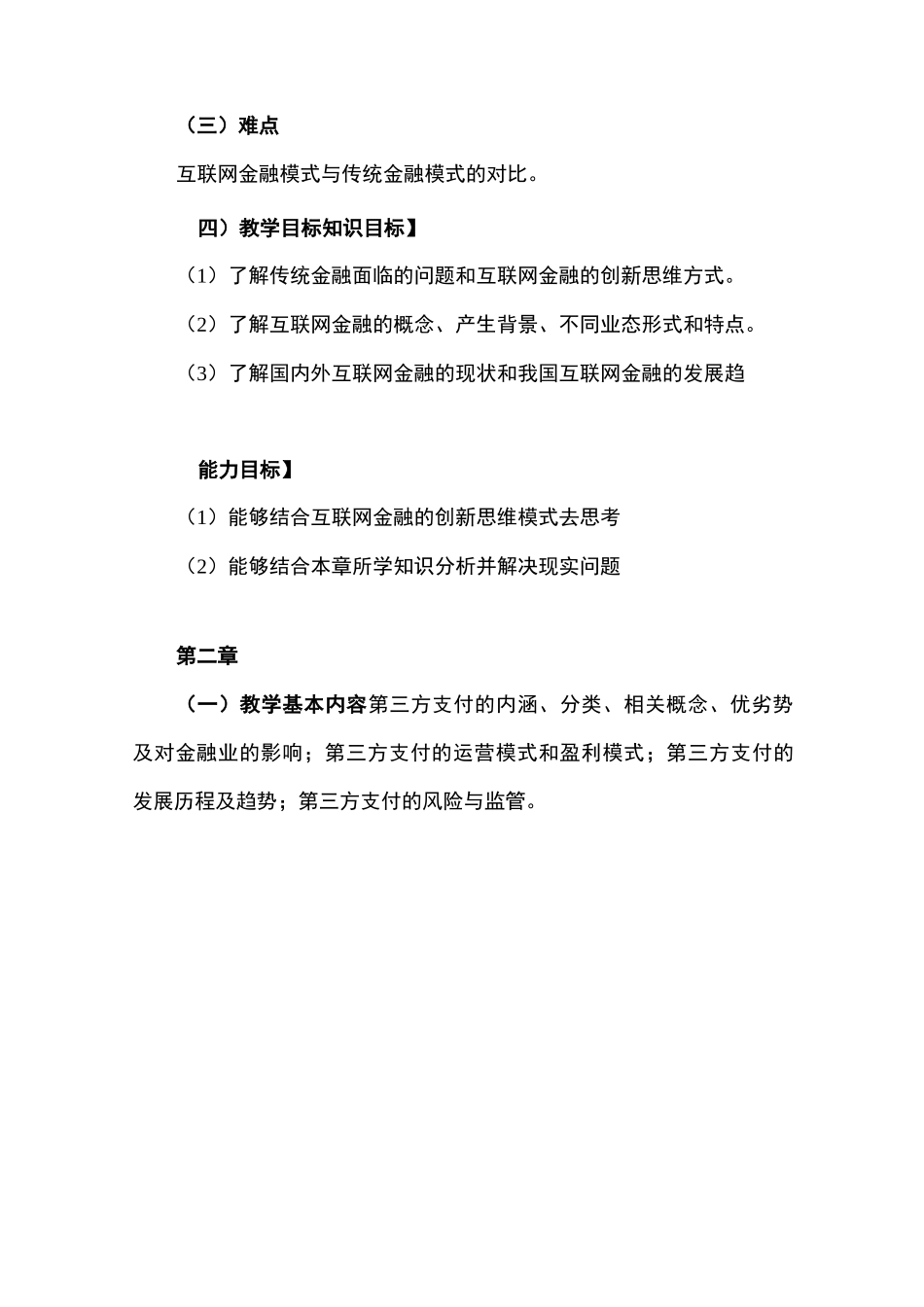 《互联网金融》(教学大纲)_第3页
