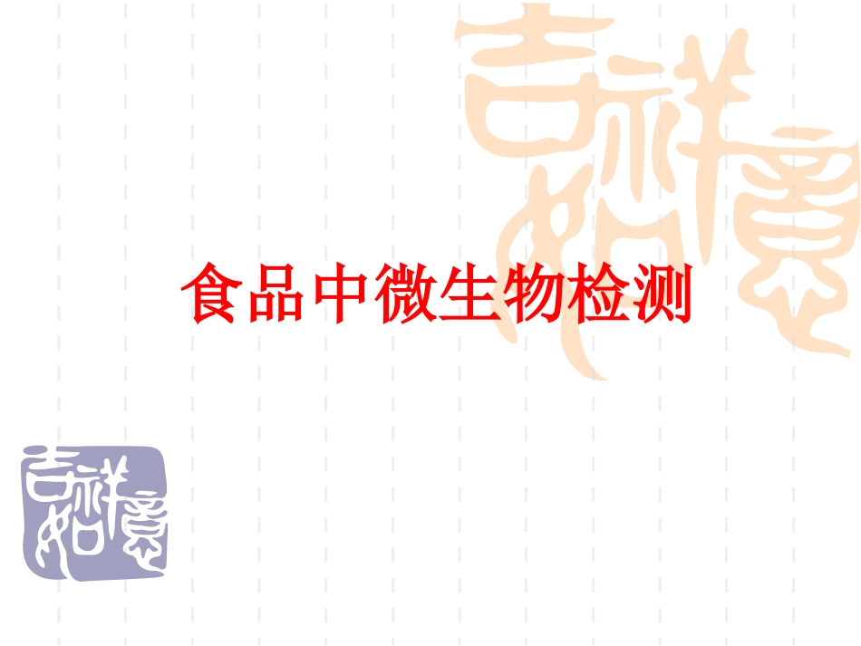 食品中微生物检测_第1页