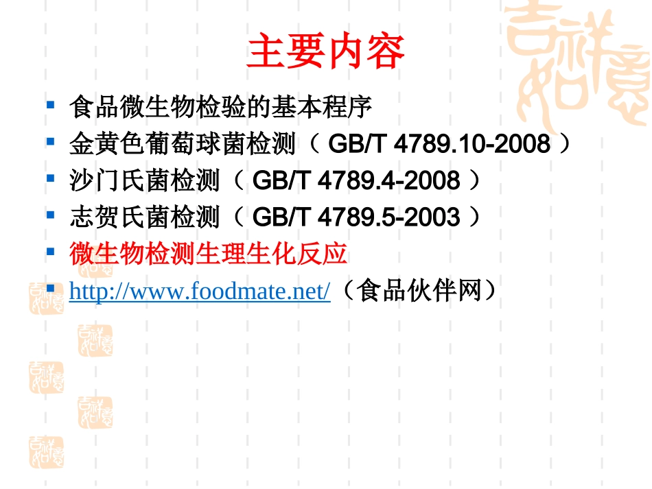 食品中微生物检测_第2页