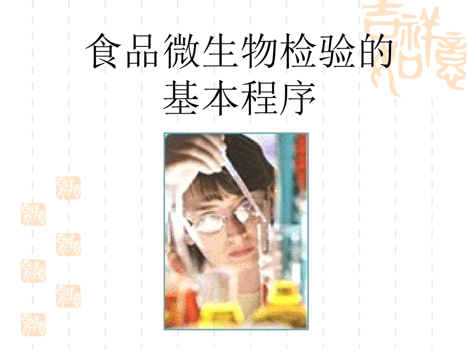 食品中微生物检测_第3页