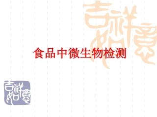 食品中微生物检测