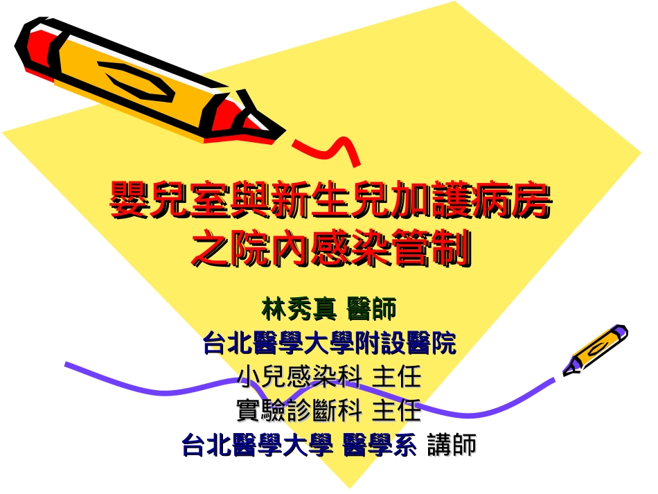婴儿室和新生儿加护病房之院内感染管制_第1页