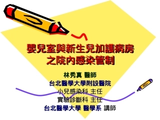 婴儿室和新生儿加护病房之院内感染管制