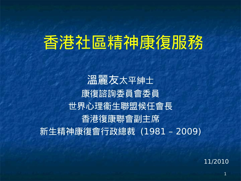香港社区精神康复服务_第1页