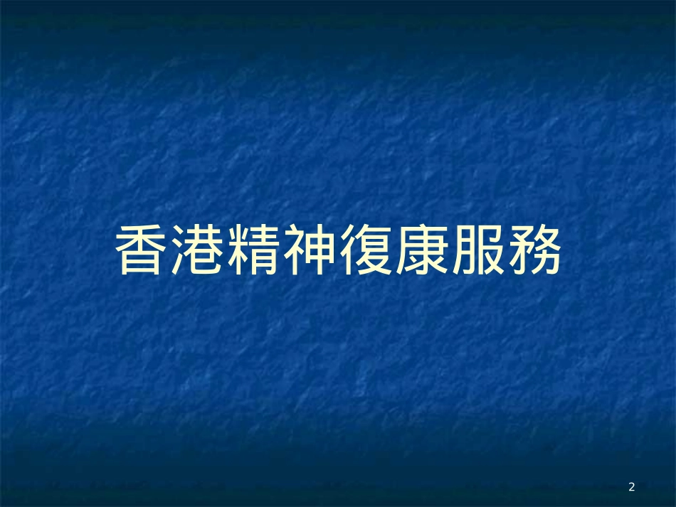 香港社区精神康复服务_第2页