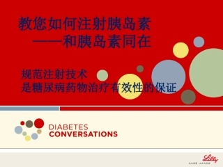 教您如何使用胰岛素-和胰岛素同在
