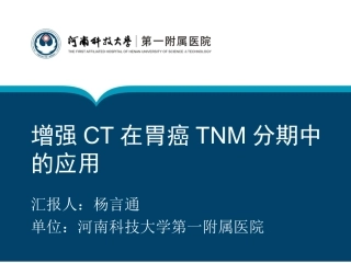 增强CT在胃癌TNM分期中的应用
