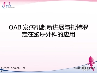 OAB发病机制新进展与托特罗定在泌尿外科的应用
