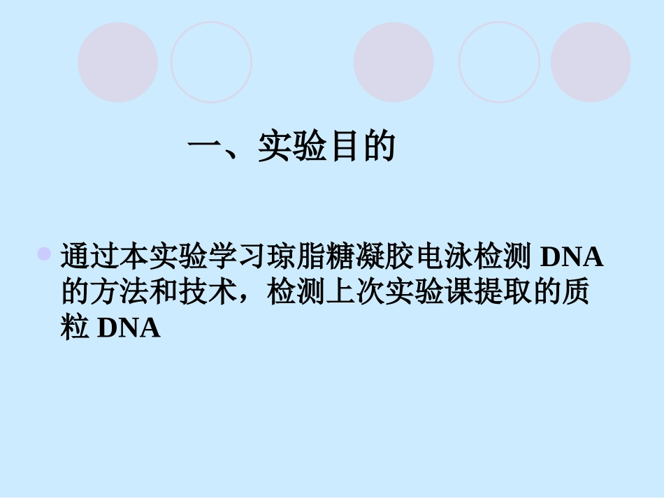 实验4-琼脂糖凝胶电泳检测DNA-2010_第2页