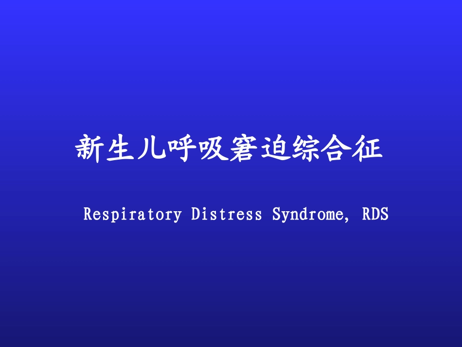 新生儿呼吸窘迫综合征5_第1页
