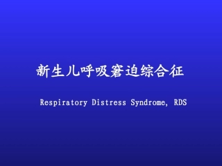 新生儿呼吸窘迫综合征5