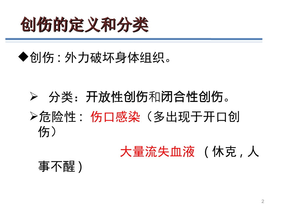 创伤的识别及处理_第2页