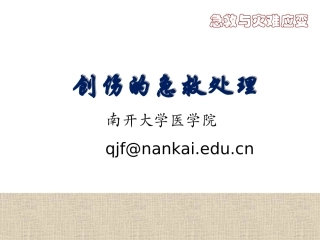 创伤的识别及处理