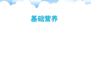 基础营养与膳食宝塔