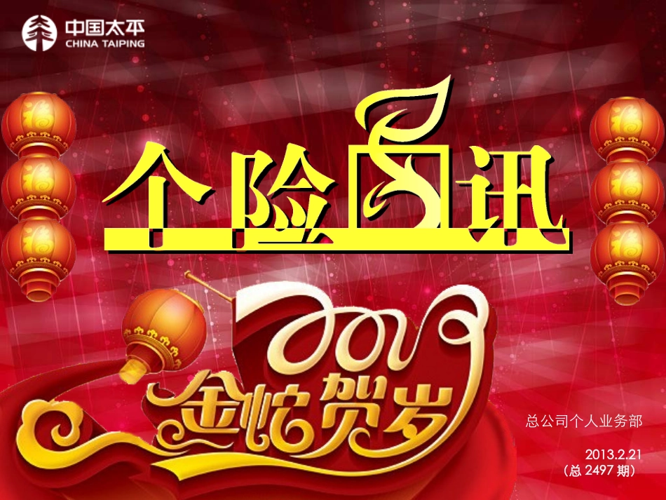 《个险晨讯》20130220_第1页