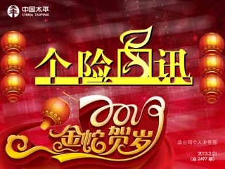 《个险晨讯》20130220
